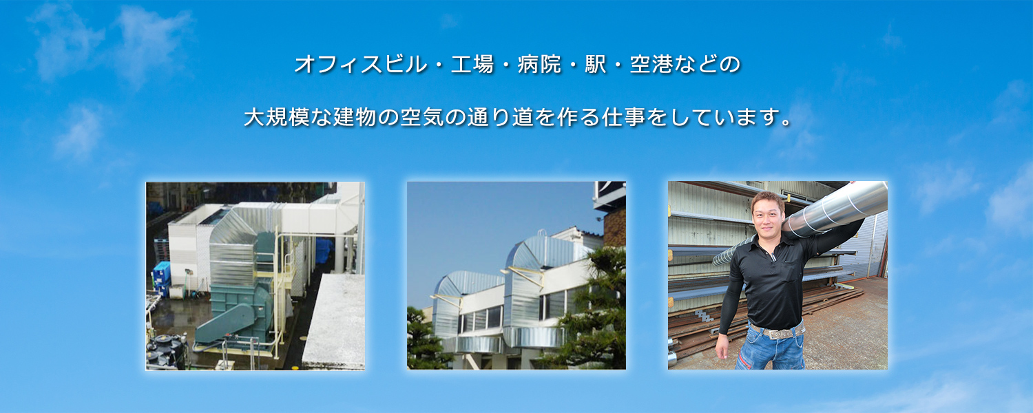 空調設備工事、施工、保守